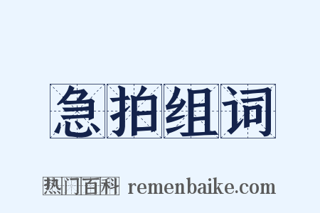 急拍组词是什么意思的图片